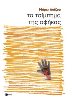 Το τσίμπημα της σφήκας